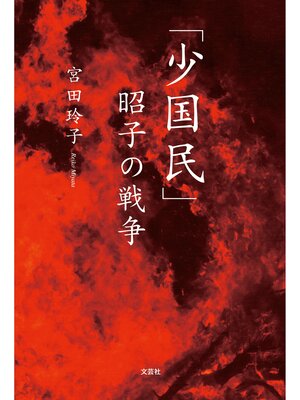 cover image of 「少国民」昭子の戦争